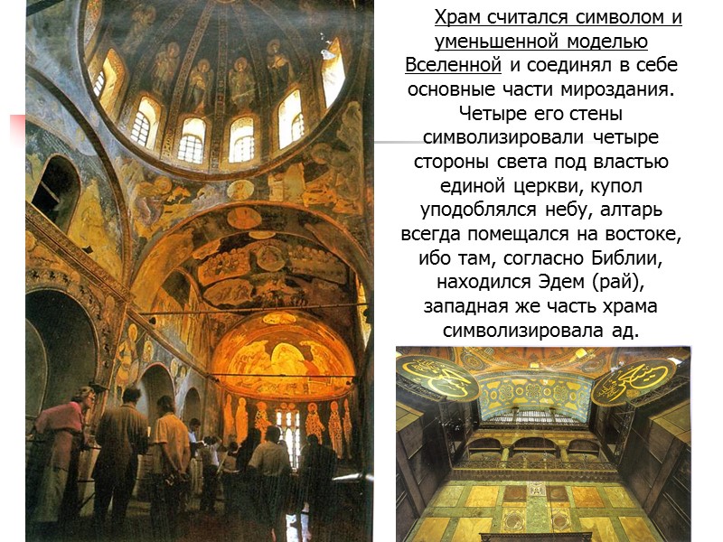 Храм считался символом и уменьшенной моделью Вселенной и соединял в себе основные части мироздания.